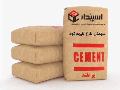 سیمان پرتلند فراز فیروزکوه